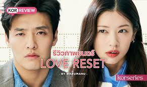Love Reset รีเซ็ตหัวใจให้กลับมารักอีกครั้ง หนังโคตรดีที่กระแสแรงทั่วโลก ในไทยไม่มีตก และทำเงินถล่มทลาย