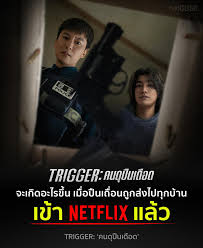 Trigger ฟีเวอร์แรงข้ามปี! หนังดีค่ายดังระดับโลกที่ควรดูที่สุด มาแรงไม่หยุดทั่วโลก