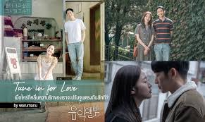ดังไม่หยุด ฉุดไม่อยู่ Tune in for Love หนังเกาหลีระดับตำนานที่คุณควรต้องรีบดู กับความรักเรียบง่ายที่กินใจยาวนาน